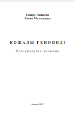 Қожалыгеноциді: Куәгерлердің аузынан