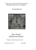 Храм 3ейзит  Кавказской Албании