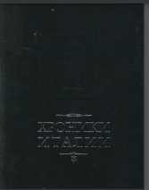 Хроники Италии 