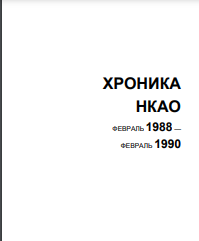 ХРОНИКА НКАО ФЕВРАЛЬ 1988 — ФЕВРАЛЬ 1990
