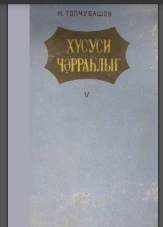 Xüsusi cərrahlıq. V hissə