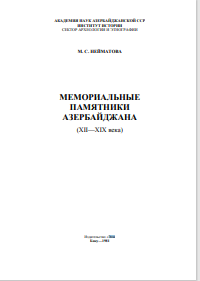 МЕМОРИАЛЬНЫЕ ПАМЯТНИКИ АЗЕРБАЙДЖАНА (XII—XIX века) 