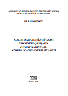 Xəzər-Qara dəniz hövzəsi və Cənubi Qafqazın  geoiqtisadiyyatı: Azərbaycanın enerji siyasəti