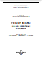 Японский Феноменглазами российских японоведов