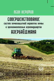 Совершенствование систем почвозащитной обработки почвы в эрозионноопасных агроландшафтах Азербайджана