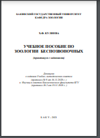 Учебное пособие по зоологии беспозвоночных (практикум с заданиями)