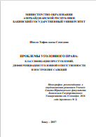 Проблемы уголовного права: классификация преступлений, дифференциация уголовной ответственности и построение  санкций.