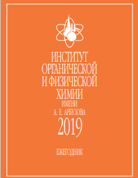 ИНСТИТУТ ОРГАНИЧЕСКОЙ И ФИЗИЧЕСКОЙ ХИМИИ