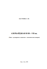 АЗЕРБАЙДЖАН В III—VII вв.  Этно - культурная и социально - экономическая история