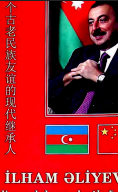 İlham Əliyev - Qədim Xalqlarin Dostluğunun Müasir Davamçisi