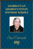 Azərbaycan ədəbiyyatının sönməz məşəli: Əzizə Cəfərzadə – 100 (Elmi araşdırmalar toplusu)