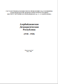 Азербайджанская Демократическая Республика (1918 - 1920)