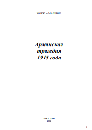 ЖОРЖ де МАЛЕВИЛ