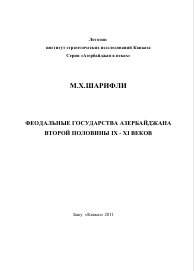 Феодальные государстваАзербайджана второй половины IX-XI веков
