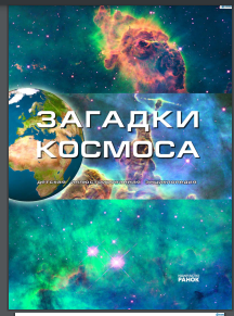 Загадки космоса