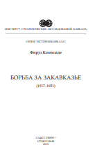 БОРЬБА ЗА ЗАКАВКАЗЬЕ (1917–1921)