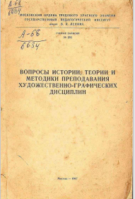 Вопросы истории,теории и методики преподавания художественно-графических дисциплин