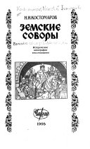 Земские соборы: исторические монографии и исследования