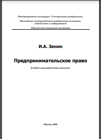 Предпринимательское право. Учебно-методический комплекс