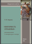 Повторность отраженья: размышления о литературе и театре. (Академический час. Вып. 4) 