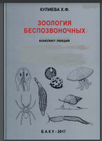 Зоология беспозвоночных: конспект лекций