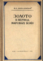 Золото в период мировых войн