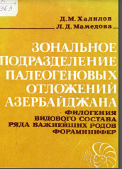 Зональное подразделение палеогеновых отложений Азербайджана