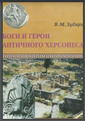 Боги и герои античного Херсонеса