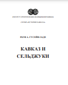 КАВКАЗ И СЕЛЬДЖУКИ
