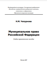 Муниципальное право Российской Федерации