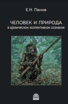 Человек и природа в архаическом коллективном сознании