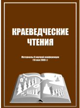 КРАЕВЕДЧЕСКИЕ ЧТЕНИЯ