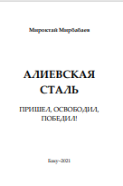 АЛИЕВСКАЯ  СТАЛЬ ПРИШЕЛ, ОСВОБОДИЛ, ПОБЕДИЛ!