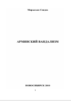 АРМЯНСКИЙ ВАНДАЛИЗМ 