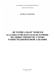 ИСТОРИЯ АЛБАН МОИСЕЯ  КАЛАНКАТУЙСКОГО КАК ИСТОЧНИК  ПО ОБЩЕСТВЕННУМУ СТРОЮ  РАННЕСРЕДНЕВЕКОВОЙ АЛБАНИИ