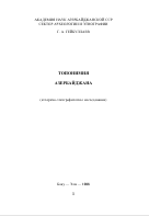 ТОПОНИМИЯ  АЗЕРБАЙДЖАНА  (историко-этнографичегкое исследование) 