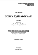 Dünya iqtisadiyyatı: Ali təhsil müəssisələrinin tələbələri üçün dərslik. Altıncı nəşr, yenidən işlənmiş, əlavələr edilmiş və Azərbaycan şəraitinə uyğunlaşdırılmışdır