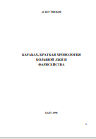 КАРАБАХ, КРАТКАЯ ХРОНОЛОГИЯ БОЛЬШОЙ ЛЖИ И  ФАРИСЕЙСТВА