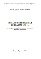 ОСМАНО-СЕФЕВИДСКАЯ  ВОЙНА 1578-1590 гг.