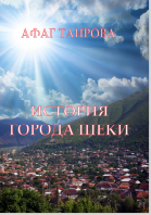 ИСТОРИЯ ГОРОДА ШЕКИ 