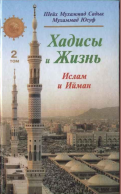Хадисы и жизнь Книга об  Исламе и Иймане  2  том