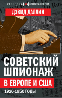 Советский шпионаж в Европе и США.1920-1950 годы