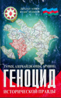 Турки, азербайджанцы, армяне: геноцид исторической правды
