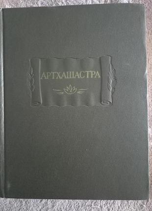 Артхашастра.серия литературные памятники