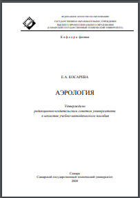 Аэрология: учеб.-метод. пособ. для расчетных работ