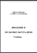 Введение в мультикультурализм. Учебник
