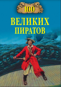 100 великих пиратов