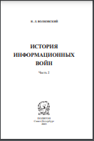 История информационных войн. В 2 ч. Ч. 2