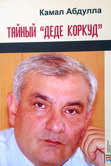 ТАЙНЫЙ ДЕДЕ КОРКУТ