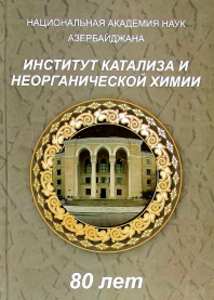 ИНСТИТУТ КАТАЛИЗА И НЕОРГАНИЧЕСКОЙ ХИМИИ 80 ЛЕТ